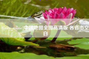 揭阳中国地图全图高清版 各省市空白