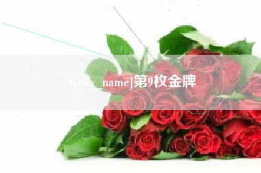 揭阳第9枚金牌