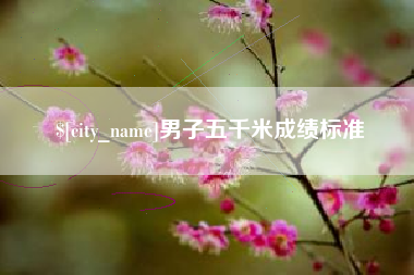 揭阳男子五千米成绩标准