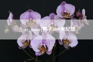 揭阳男子5000米纪录