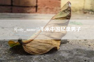 揭阳5千米中国纪录男子
