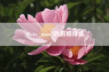 揭阳九宫格排法