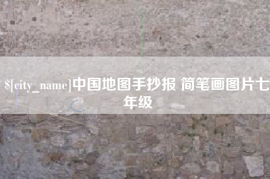 揭阳中国地图手抄报 简笔画图片七年级
