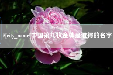 揭阳中国第九枚金牌是谁得的名字
