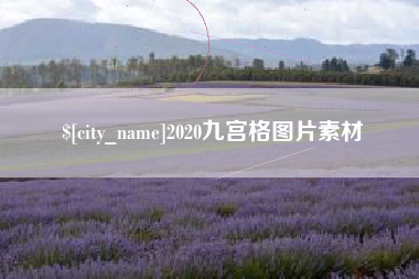 揭阳2020九宫格图片素材