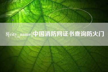 揭阳中国消防网证书查询防火门