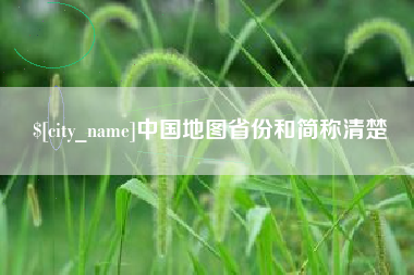 揭阳中国地图省份和简称清楚