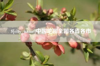 揭阳中国地图全图各省各市