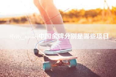 揭阳中国金牌分别是哪些项目
