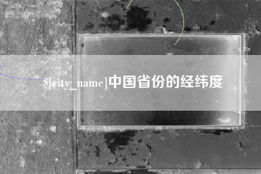 揭阳中国省份的经纬度