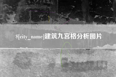揭阳建筑九宫格分析图片