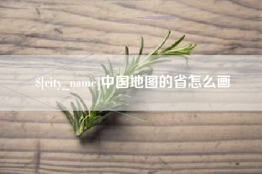揭阳中国地图的省怎么画