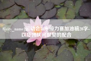揭阳运动会50米接力赛加油稿20字-以及团队间默契的配合