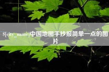 揭阳中国地图手抄报简单一点的图片