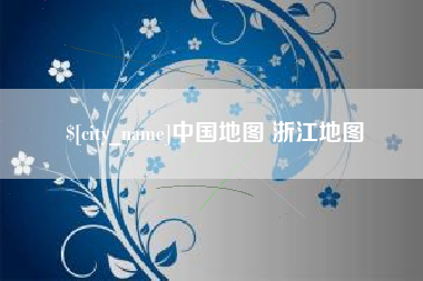 揭阳中国地图 浙江地图
