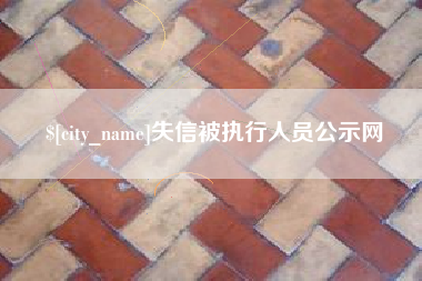 揭阳失信被执行人员公示网