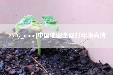 揭阳中国地图全图打印版高清