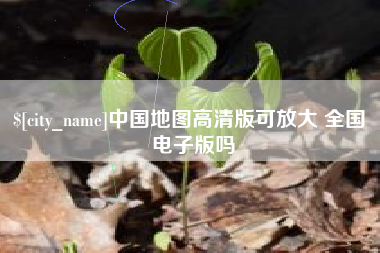 揭阳中国地图高清版可放大 全国 电子版吗