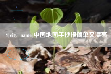 揭阳中国地图手抄报简单又漂亮