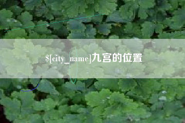 揭阳九宫的位置