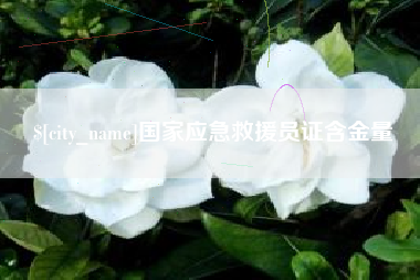揭阳国家应急救援员证含金量