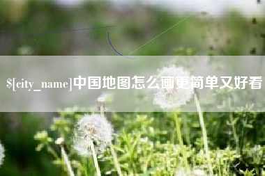 揭阳中国地图怎么画更简单又好看