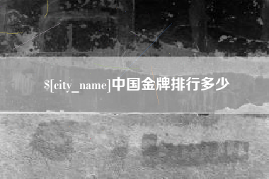 揭阳中国金牌排行多少