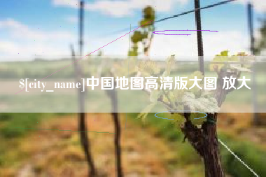 揭阳中国地图高清版大图 放大