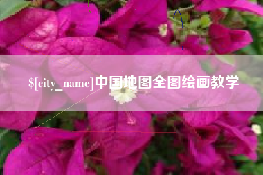 揭阳中国地图全图绘画教学