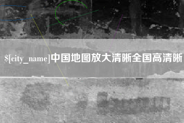 揭阳中国地图放大清晰全国高清晰