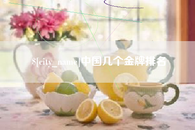 揭阳中国几个金牌排名