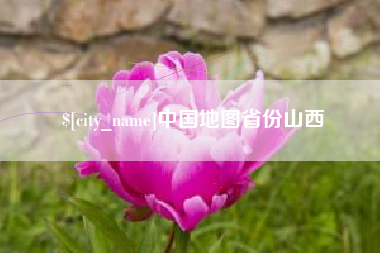 揭阳中国地图省份山西