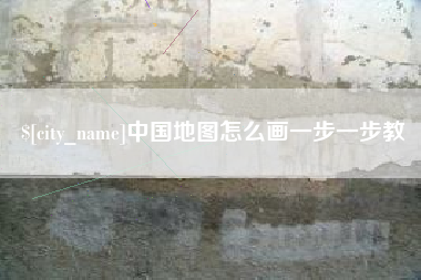 揭阳中国地图怎么画一步一步教
