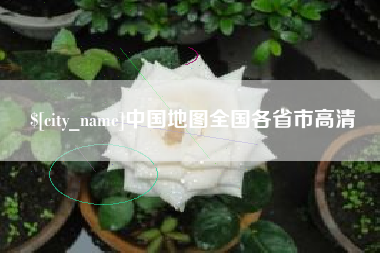 揭阳中国地图全国各省市高清