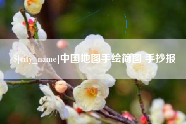 揭阳中国地图手绘简图 手抄报