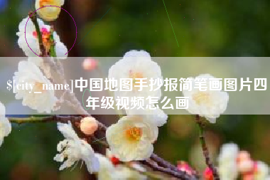 揭阳中国地图手抄报简笔画图片四年级视频怎么画