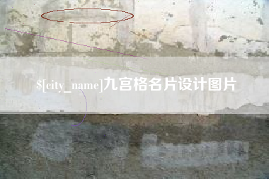 揭阳九宫格名片设计图片