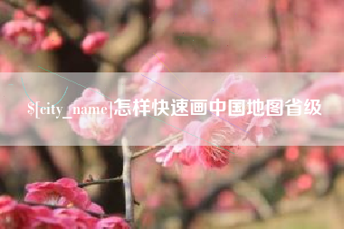 揭阳怎样快速画中国地图省级