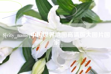 揭阳中国世界地图高清版大图片国家