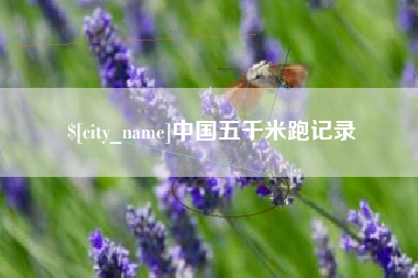 揭阳中国五千米跑记录