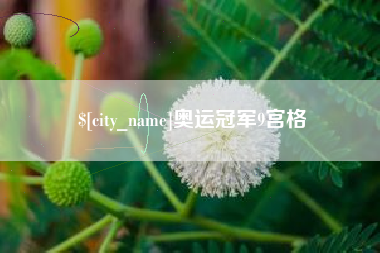 揭阳奥运冠军9宫格