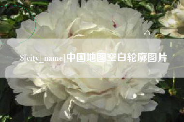 揭阳中国地图空白轮廓图片