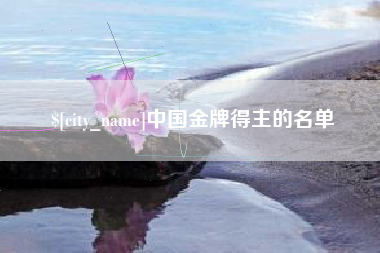 揭阳中国金牌得主的名单