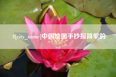 揭阳中国地图手抄报简单的