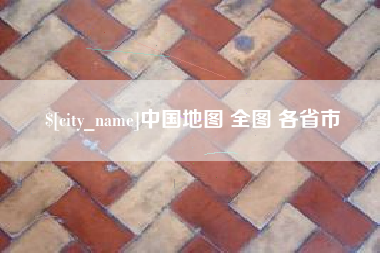 揭阳中国地图 全图 各省市