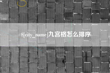 揭阳九宫格怎么排序