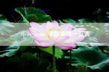 揭阳中国金牌一览表