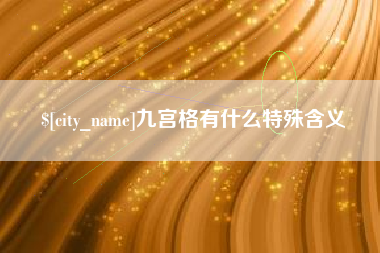 揭阳九宫格有什么特殊含义