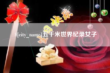 揭阳五千米世界纪录女子