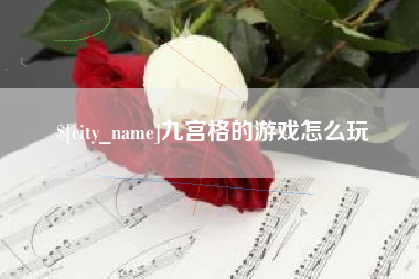 揭阳九宫格的游戏怎么玩